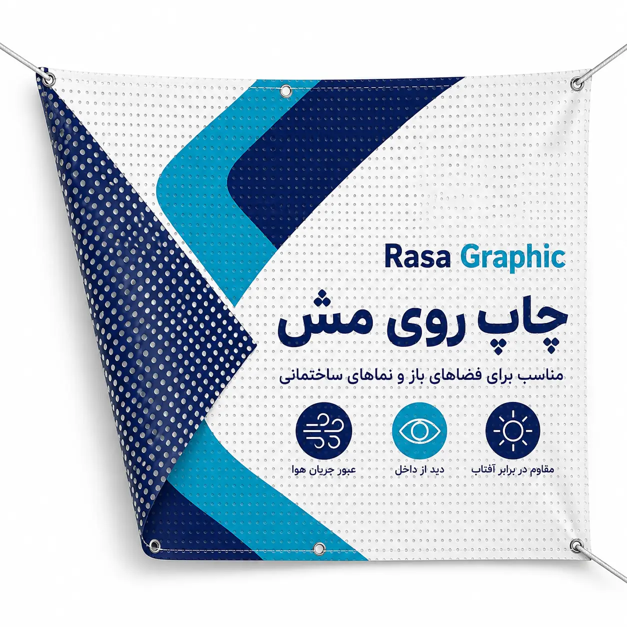 چاپ اختصاصی روی مش